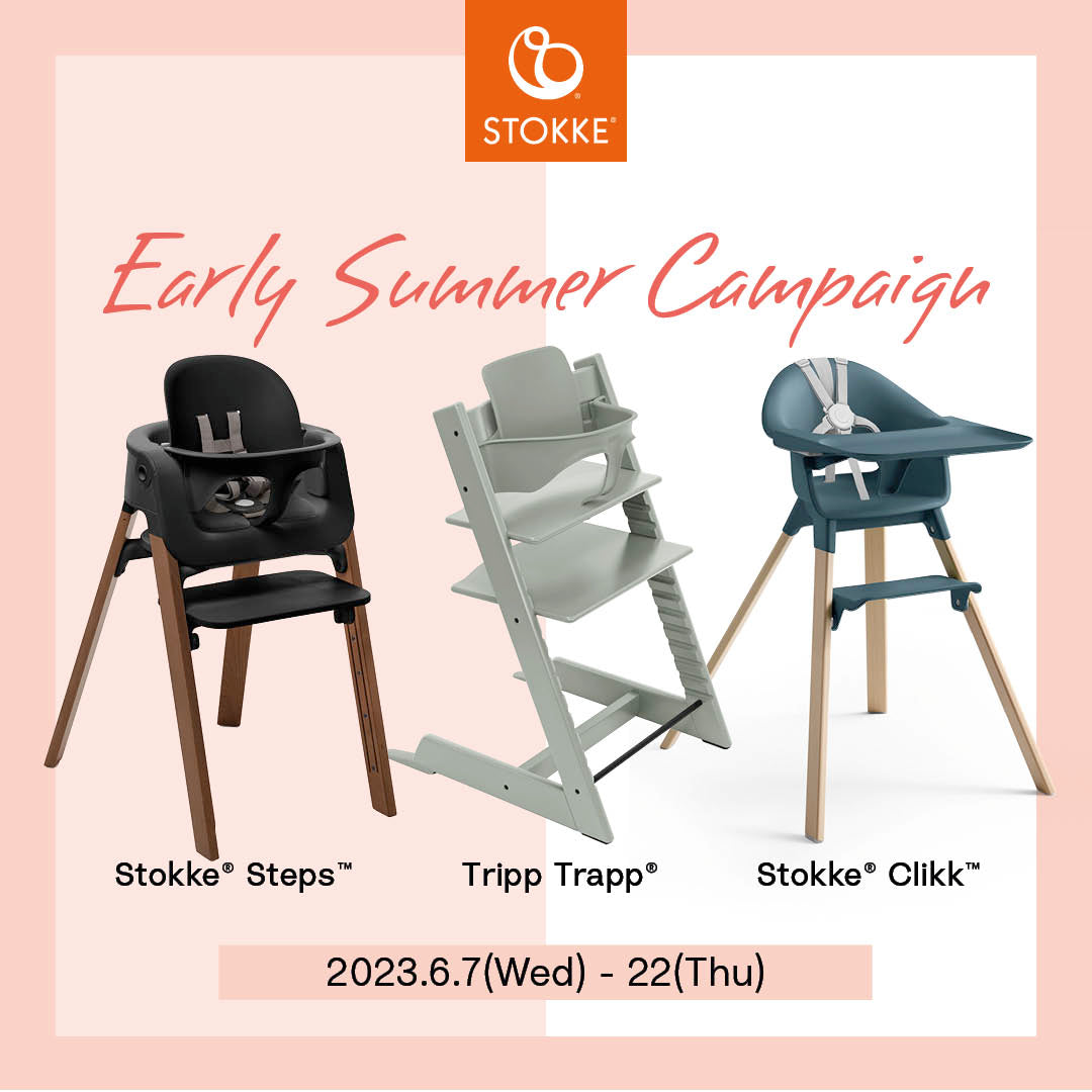 終了しました STOKKE アーリーサマーキャンペーン開催！人気