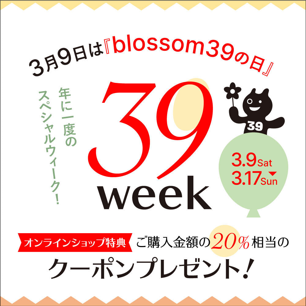 終了しました 年に一度のおトクな9日間！39Week開催 年に一度のおトクな9日間！39Week開催 – blossom39 ONLINE SHOP