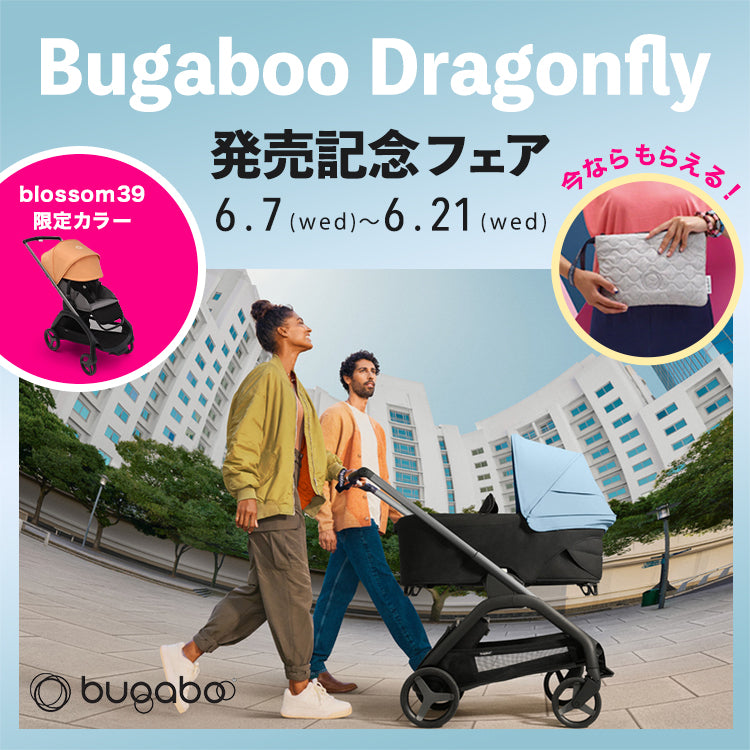 ご好評につき終了しました Bugaboo 最新ベビーカー「Dragonfly