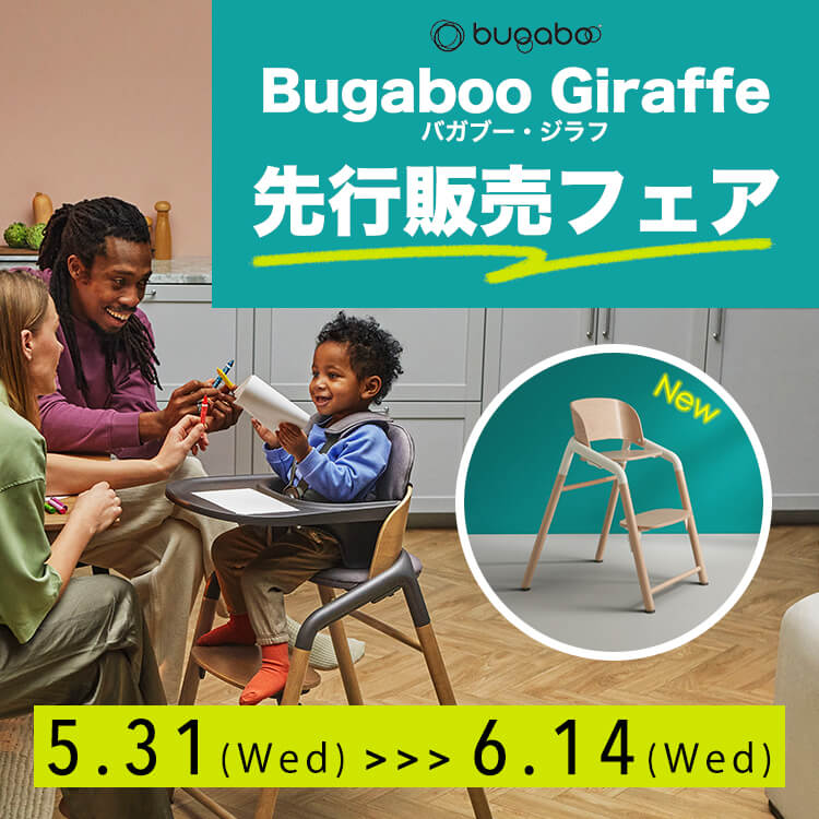 終了しました 《blossom39限定》Bugaboo 初のチェア「Giraffe（ジラフ